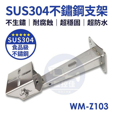 附發票 Z103 SUS304不鏽鋼壁掛支架 監控攝影機支架 白鐵支架 潮濕環境首選 耐腐蝕防水穩固 室內外都適用