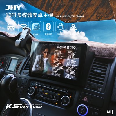 M1j【JHY 10吋安卓多媒體主機】福斯 T5 四核心 WIFI 藍芽 導航 支援倒車顯影 WIFI 手機熱點 台灣製