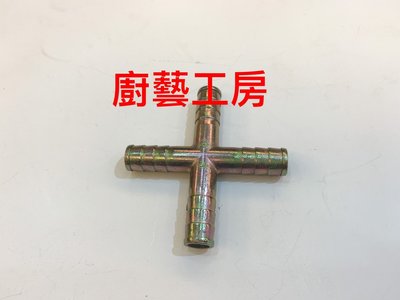 【廚藝工房】瓦斯管線專用配件 四通 配管用零件