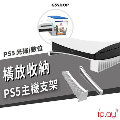 PS5 光碟版 數位版 主機 橫放 支架 底座 光碟 遊戲片 收納設計 橫放支架 散熱 水平放置 美觀 整齊 主機座