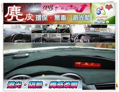 高CP值【麂皮-避光墊】納智捷 SUV/U5.U6/U7.SEDAN 5/S5.S3.MPV/M7