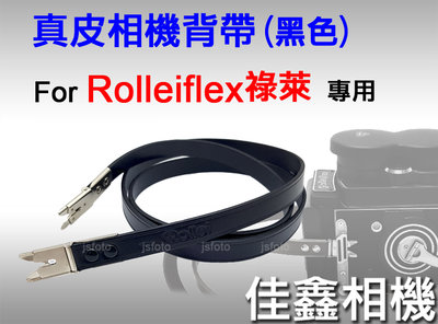＠佳鑫相機＠（全新品）Rolleiflex專用 真皮相機背帶(黑色) 剪刀腳 祿萊 Rollei 雙眼2.8、3.5相機