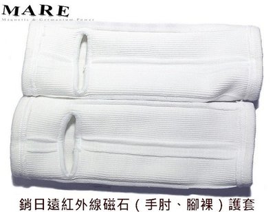 【MARE-鈦鍺磁】系列：銷日夲遠紅外線磁石 護(手肘腳踝)護套/乙只