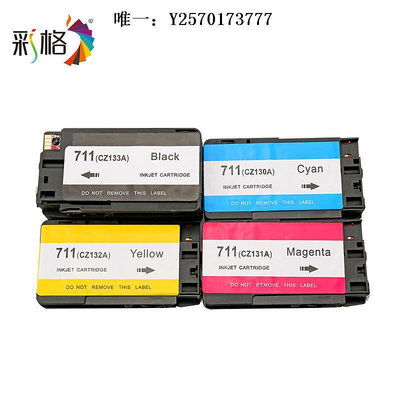 打印機墨盒彩格適用惠普HP711墨盒T120 T520 T530繪圖儀打印機711B墨水盒CZ133A黑色彩色HP T1