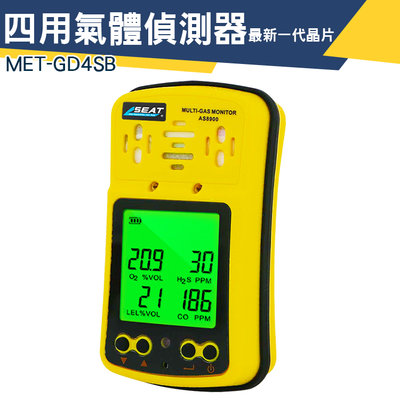 【儀特汽修】緊急應變器材 局限空間作業 四合一氣體檢測儀 氧氣 可燃性氣體 毒性氣體偵測 氣體報警器 MET-GD4SB