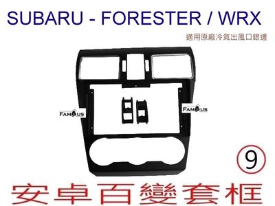 全新 安卓框- SUBARU 2016年~ WRX / Forester 森林人 冷氣框銀色 9吋 安卓面板 百變套框