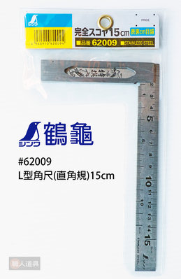 SHINWA(鶴龜) 日本 企鵝牌 L型角尺(直角規) 分度尺 不銹鋼角度尺 15cm  #62009