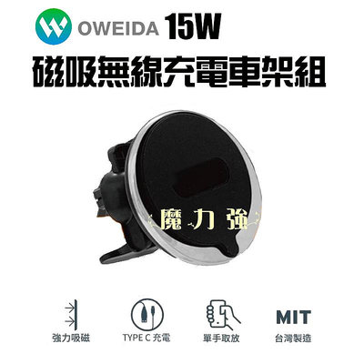 魔力強【Oweida MagSafe 15w 磁吸無線充電車架組】車充 磁吸車架 無MagSafe功能手機貼上引磁片亦可使用