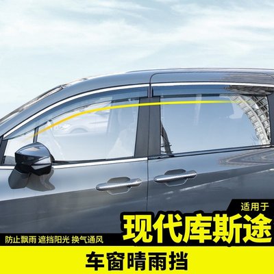 Hyundai Custin現代庫斯途晴雨擋雨眉車窗擋雨板透明條專用外觀升級圖改裝飾配件