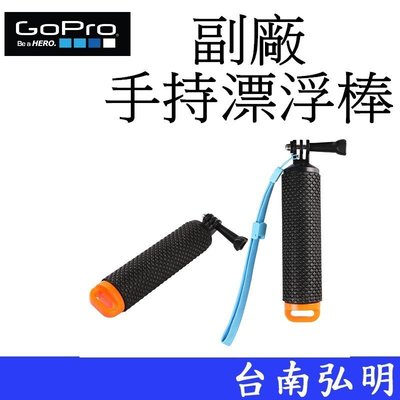 台南弘明 副廠 GoPro HERO 7 8 9 10  SJ7 小蟻 運動攝影機 漂浮棒 防滑 手持自拍棒  潛水