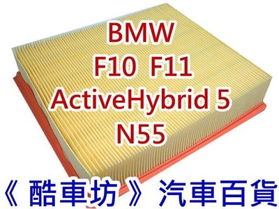 《酷車坊》原廠正廠型 空氣濾芯 BMW F10 F11 ActiveHybrid 5 N55 另冷氣濾網 機油芯