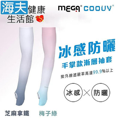【海夫健康生活館】MEGA COOUV 防曬涼感 漸層無止滑手掌袖套 芝麻拿鐵/梅子綠 (UV-F502)