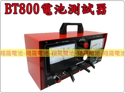 彰化員林翔晟電池/全新 BT800 電池測試器 汽卡車專用 台灣製造(同級品日本 BT-400C GS Yuasa)