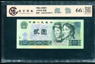 全新絕品 1980年 第四版人民幣 綠鉆 貳圓 評級幣