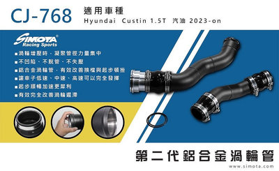 Hyundai Custin SIMOTA 鋁合金渦輪管 第二代渦輪管 進氣