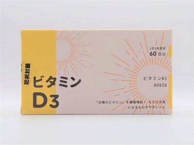 星勢力維生素D3軟膠囊800IU 60粒 日本進口，買3送1 【詠晴中西藥局】