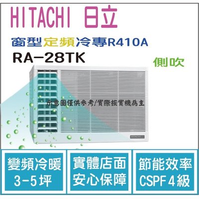 日立 HITACHI 冷氣 窗型TK 定頻冷專 R410A 側吹 RA-28TK HL電器