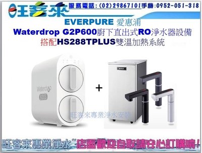 Waterdrop G2P600廚下直出RO淨水設備(搭HS288TPLUS雙溫加熱系統)