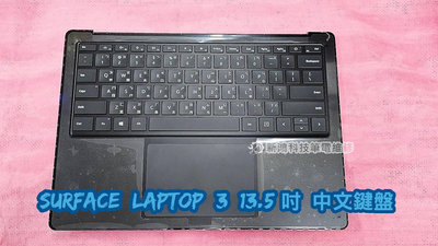 ☆全新 微軟 Microsoft Surface Laptop 3 13.5吋 鍵盤故障 按鍵脫落 更換鍵盤 中文背光鍵盤