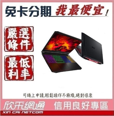 Acer 宏碁 15吋 AN515-55-70H2 電競筆電 學生分期 無卡分期 免卡分期 軍人分期【我最便宜】