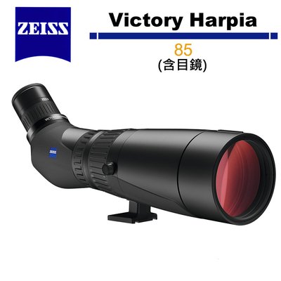 《WL數碼達人》蔡司 Zeiss 勝利 Victory Harpia 85 單筒望遠鏡 含目鏡