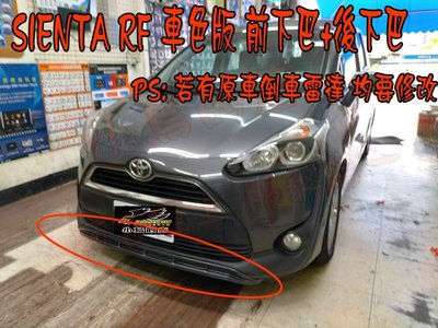 【小鳥的店】豐田 SIENTA  RF空力套件 車色版 運動版 前下巴+後下巴 台灣製造