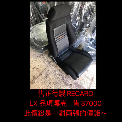 新竹湖口阿皓汽車材料： 售正德製 RECARO LX 品項漂亮    售 37000