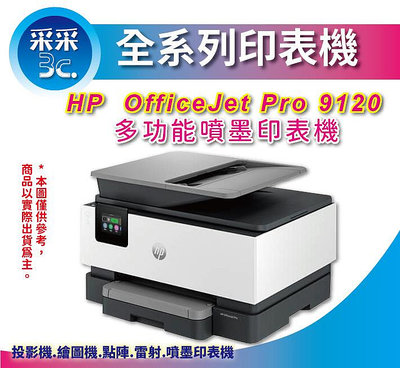 【含稅+登錄送300元】HP OfficeJet Pro 9120 彩色無線噴墨事務機 (403W1B) 取代 9010