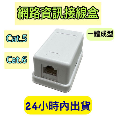 一體成型 網路接線盒 資訊接線盒 資訊盒Cat.6 Cat.5 網路資訊接線盒 單口資訊盒