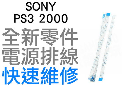 SONY PS3 2000 SLIM 電源版排線 電源排線 開關排線 10PIN 9CM 全新零件 專業維修 台中