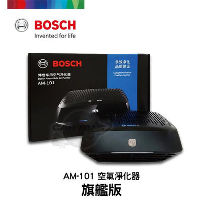 BOSCH博世車用空氣淨化器 AM-101旗艦版 車內清淨機/除菌/高效淨化