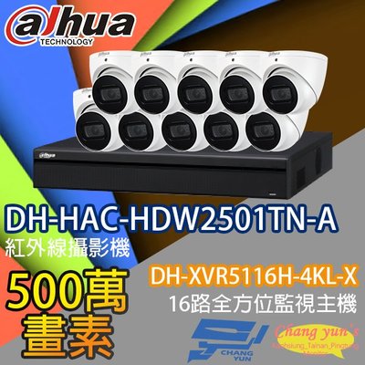 昌運監視器 監視器組合 16路10鏡 DH-XVR5116H-4KL-X 大華 DH-HAC-HDW2501TN-A 500萬畫素