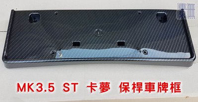 Focus MK3.5 ST 前保桿 車牌框 / 轉印卡夢 / 烤鋼琴黑