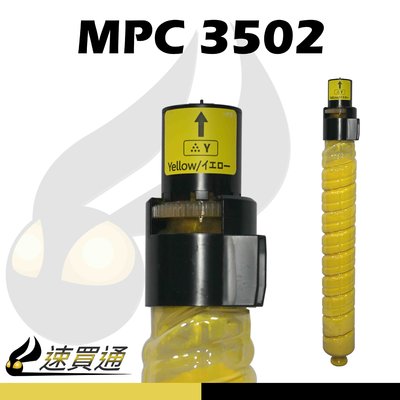 【速買通】RICOH MPC3502/MPC3002 黃 相容影印機碳粉匣