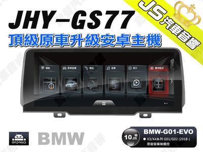 勁聲汽車音響 JHY GS77 2018- BMW-G01-EVO 10.25吋安卓螢幕主機
