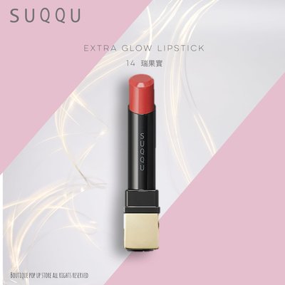 2018春天新品 SUQQU -14 瑞果實 晶采艷色唇膏 / Extra Glow Lipstick