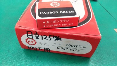 [CK五金小舖] 碳刷 6.5×7.5×13 日立125mm 電動工具 牧田 BOSCH