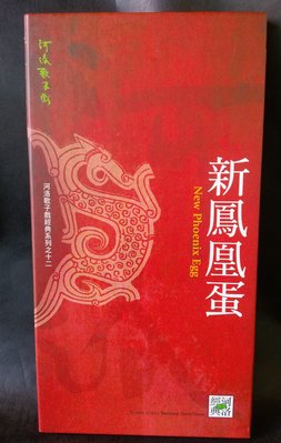 【舊愛館】二手原版DVD新鳳凰蛋 河洛歌子戲經典系列-b071