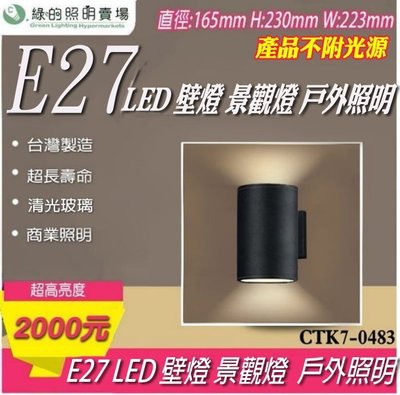 台灣製造 LED E27  圓形 圓筒 壁燈 景觀燈 戶外燈 工業風 樓梯 走廊 牆壁 臥室 客廳 大樓亮化