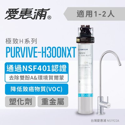(全省免費原廠安裝) 愛惠浦Everpure PurVive-H300-NXT 去除環境荷爾蒙強效型
