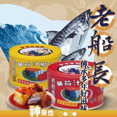 宜蘭老船長 茄汁鯖魚230G(紅/黃) 傳承多年好滋味 罐頭 農漁特產 老字號 宜蘭特產 附發票【神來也】