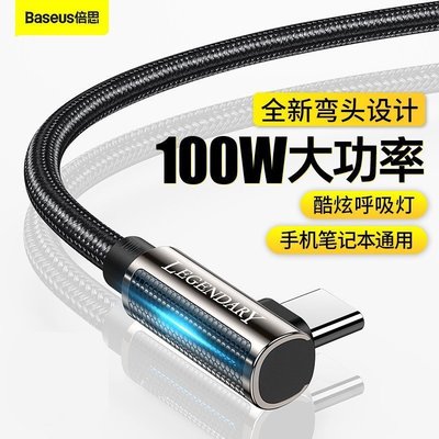 熱銷 BASEUS/倍思100W PD快充線 type-c充電線 彎頭數據線 C to C 傳輸線 適用於筆記本手機充電線現貨