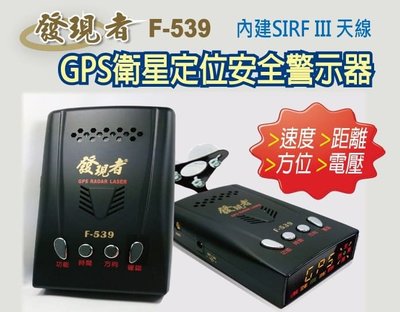 (贈電壓監控6.8A擴充座)發現者 F-539 GPS衛星定位安全警示器 測速點更新 固定區間測速科技執法 F539