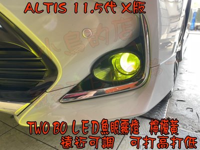 【小鳥的店】豐田 ALTIS 11.5代 X版 TWO BO LED魚眼霧燈 爆亮款 檸檬黃 高低可調 打高打低
