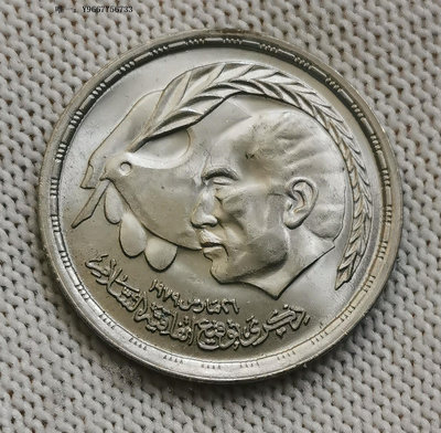 銀幣H23--1980年埃及10皮阿斯特紀念幣--埃以和平條約