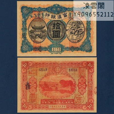 云南富滇銀行10元通用銀元民國7年早期紙幣1918年地方錢幣幣非流通錢幣