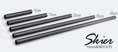 【控光後衛】SKIER 15mm 碳纖管20公分(1支)