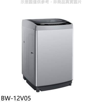 《可議價》歌林【BW-12V05】12公斤變頻洗衣機