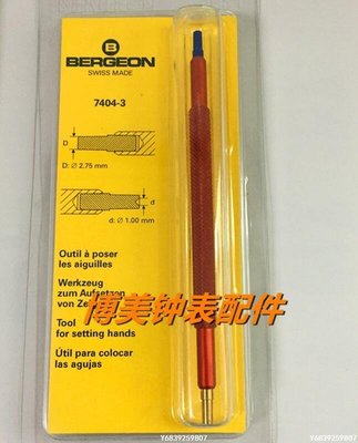 【可開發票】修表工具 瑞士原裝 BERGEON 7404-1-2-3 膠頭針沖 裝針器 裝針筆精品 促銷 正品 夏季