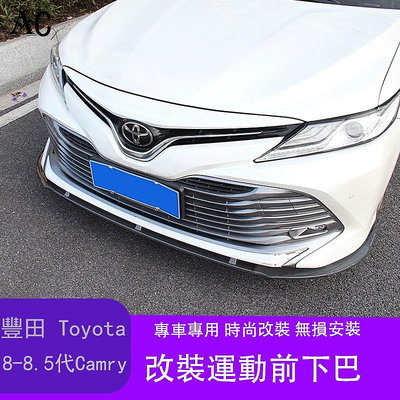 18-22款豐田Toyota Camry 8代 8.5代 凱美瑞 改裝配件防撞前鏟運動三段式前下巴 前唇包圍